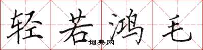 田英章輕若鴻毛楷書怎么寫