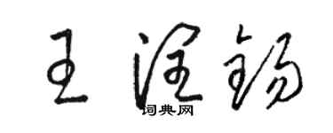 駱恆光王潤錫草書個性簽名怎么寫