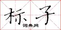 黃華生標子楷書怎么寫