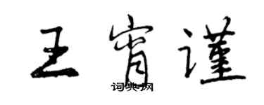 曾慶福王宵謹行書個性簽名怎么寫