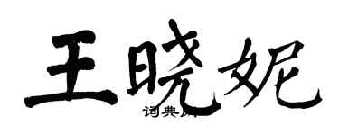 翁闓運王曉妮楷書個性簽名怎么寫
