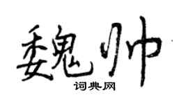 曾慶福魏帥行書個性簽名怎么寫