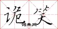 黃華生詭笑楷書怎么寫