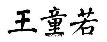 翁闓運王童若楷書個性簽名怎么寫
