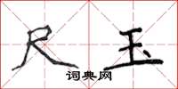 侯登峰尺玉楷書怎么寫