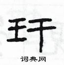 楊為國寫的硬筆隸書玕