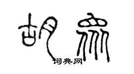 陳聲遠胡眾篆書個性簽名怎么寫