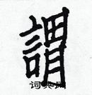 白克儉寫的硬筆楷書謂