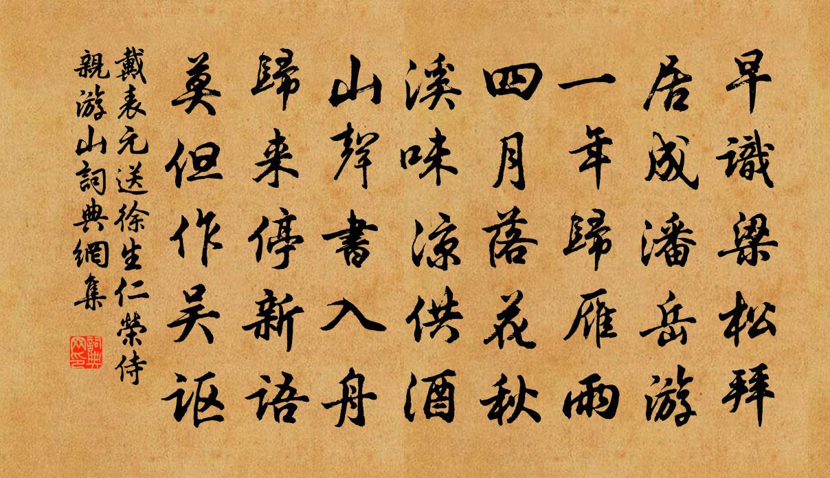 戴表元送徐生仁榮侍親游山書法作品欣賞