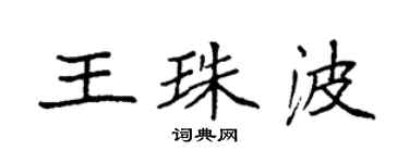 袁強王珠波楷書個性簽名怎么寫