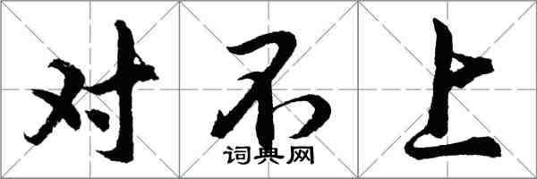 胡問遂對不上行書怎么寫