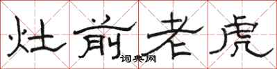 駱恆光灶前老虎隸書怎么寫