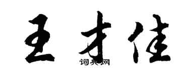 胡問遂王才佳行書個性簽名怎么寫