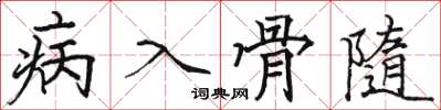 駱恆光病入骨隨楷書怎么寫