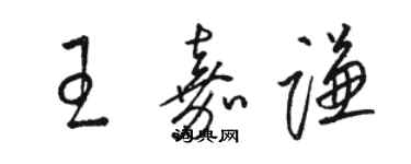 駱恆光王嘉謙草書個性簽名怎么寫