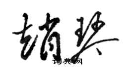 駱恆光趙琴草書個性簽名怎么寫