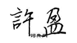 王正良許盈行書個性簽名怎么寫