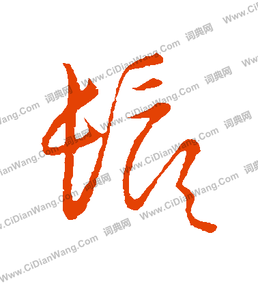 草書韻會寫的鬚