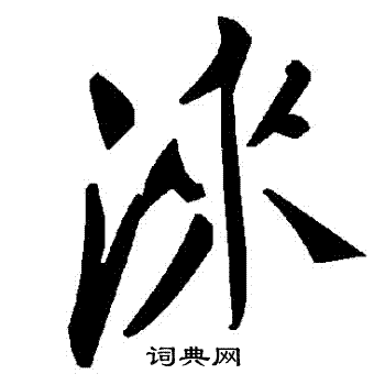 務草書書法_務字書法_草書字典