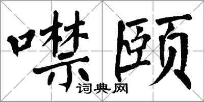 翁闓運噤頤楷書怎么寫