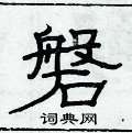 俞建華寫的硬筆隸書磐