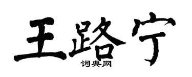 翁闓運王路寧楷書個性簽名怎么寫