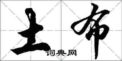 胡問遂土布行書怎么寫