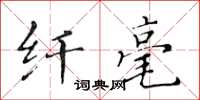 黃華生纖毫楷書怎么寫