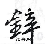 銃草書怎么寫好看_銃硬筆草書書法_銃鋼筆草書字帖