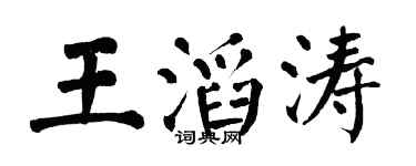 翁闓運王滔濤楷書個性簽名怎么寫