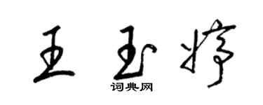 梁錦英王玉婷草書個性簽名怎么寫