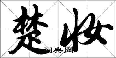 胡問遂楚妝行書怎么寫