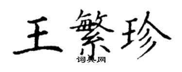 丁謙王繁珍楷書個性簽名怎么寫