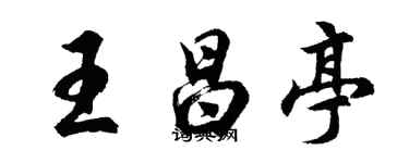 胡問遂王昌亭行書個性簽名怎么寫