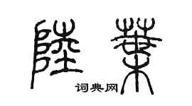 陳墨陸葉篆書個性簽名怎么寫