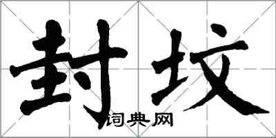 翁闓運封墳楷書怎么寫