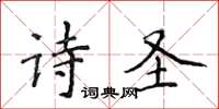 侯登峰詩聖楷書怎么寫