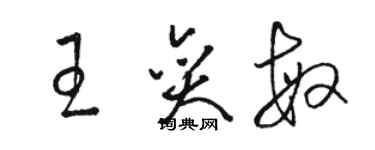 駱恆光王奕敏草書個性簽名怎么寫