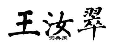 翁闓運王汝翠楷書個性簽名怎么寫
