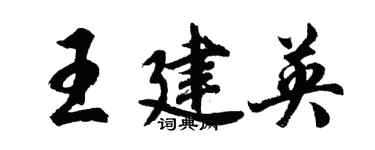胡問遂王建英行書個性簽名怎么寫