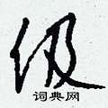 瘰草書怎么寫好看_瘰硬筆草書書法_瘰鋼筆草書字帖