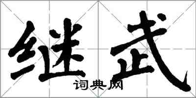 翁闓運繼武楷書怎么寫