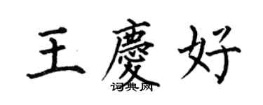 何伯昌王慶好楷書個性簽名怎么寫