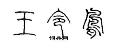陳聲遠王令鳳篆書個性簽名怎么寫