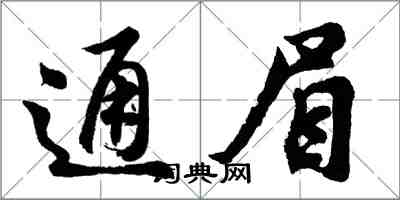 胡問遂通眉行書怎么寫