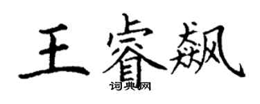 丁謙王睿飆楷書個性簽名怎么寫