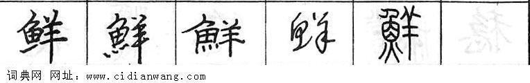 鋼筆字典