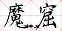 丁謙魔窟楷書怎么寫