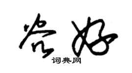 朱錫榮谷妤草書個性簽名怎么寫