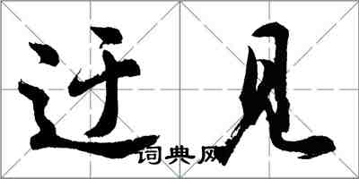 胡問遂迂見行書怎么寫